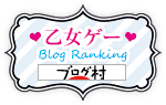 にほんブログ村 ゲームブログ 乙女ゲー（ノンアダルト）へ